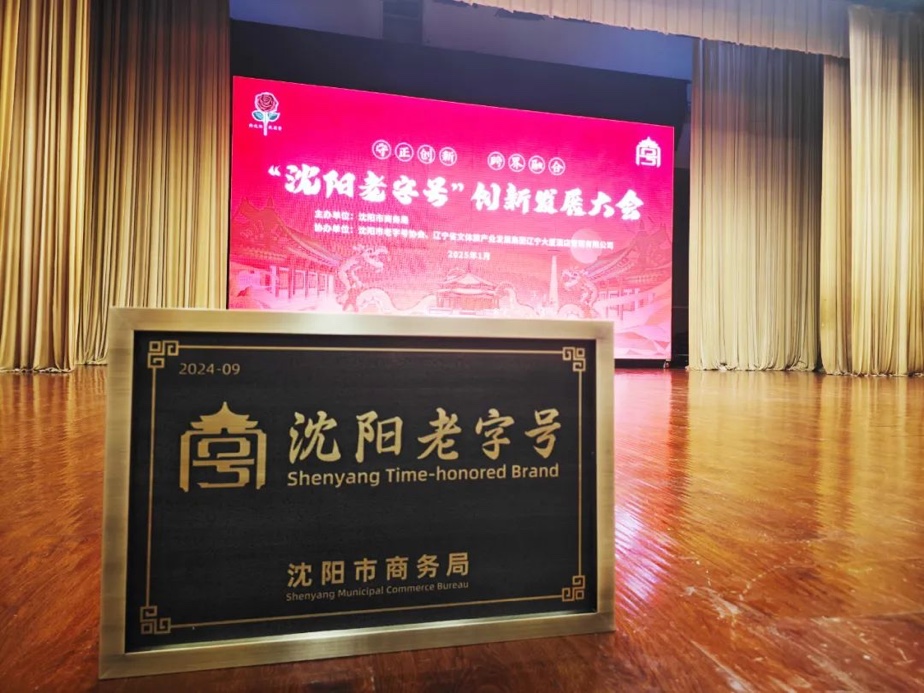 MRCAT猫先生辉山荣膺“沈阳老字号”，以匠心唤初心铸就经典品牌